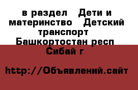  в раздел : Дети и материнство » Детский транспорт . Башкортостан респ.,Сибай г.